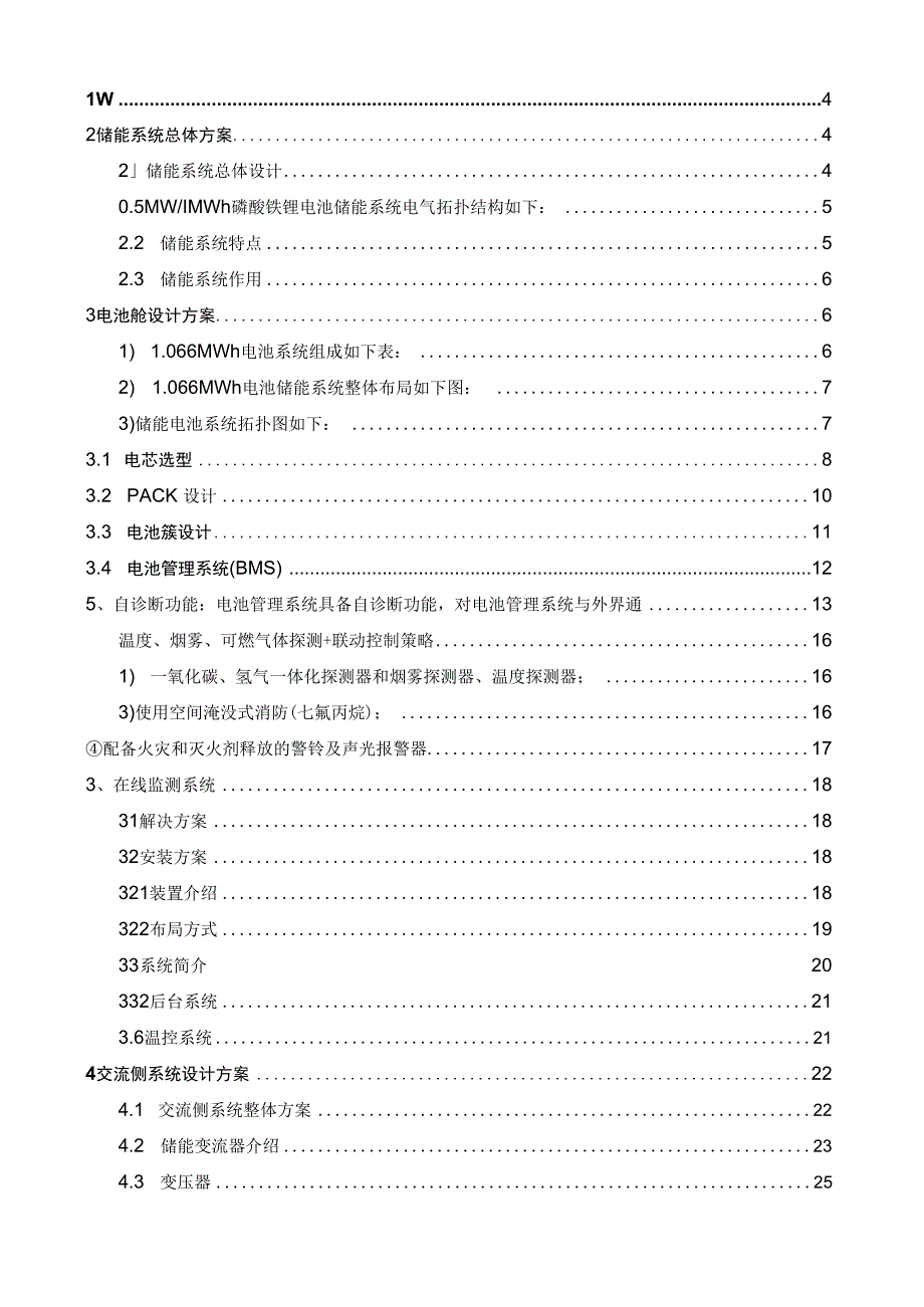 园区工商业配储项目储能系统技术方案.docx_第2页