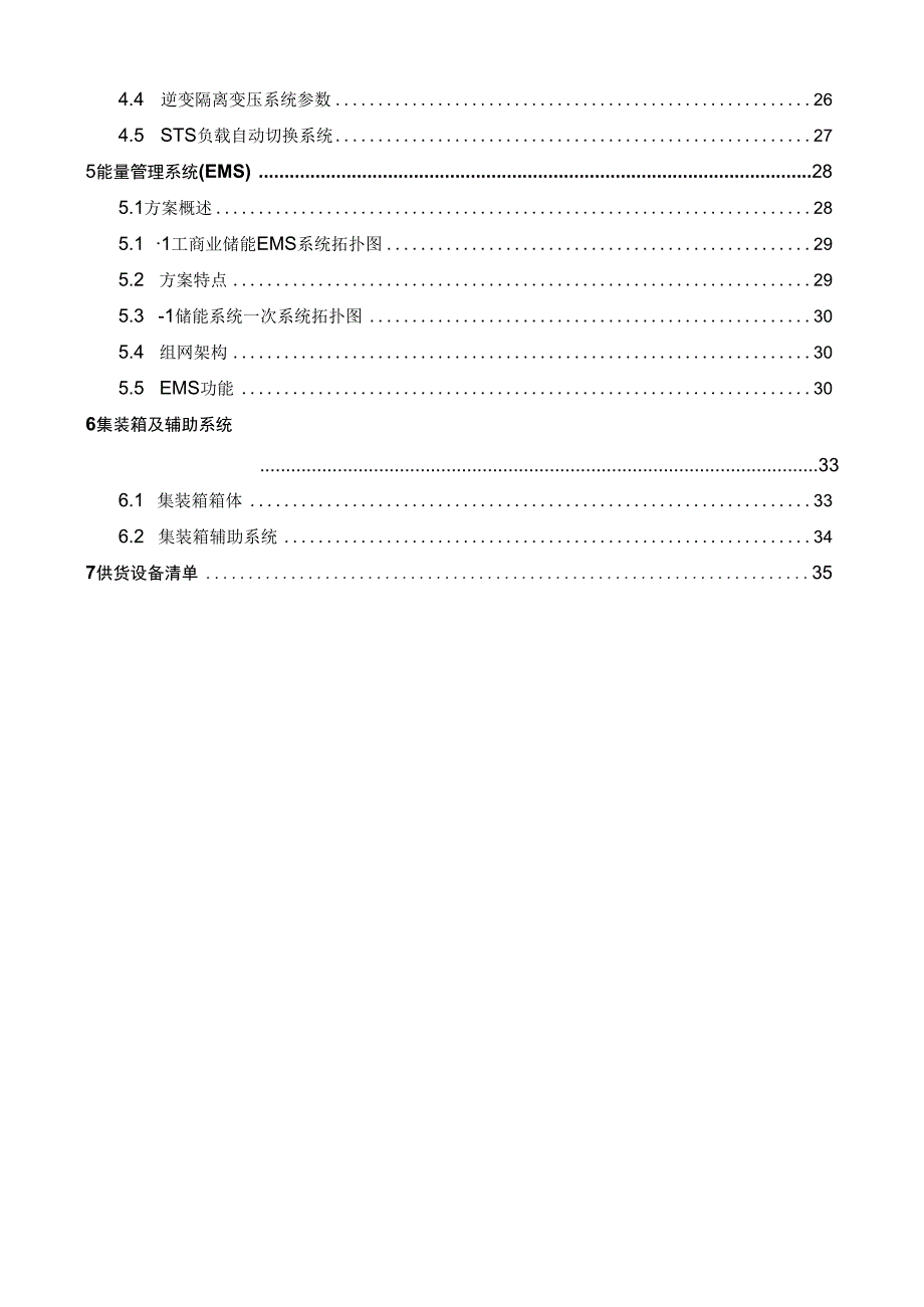 园区工商业配储项目储能系统技术方案.docx_第3页