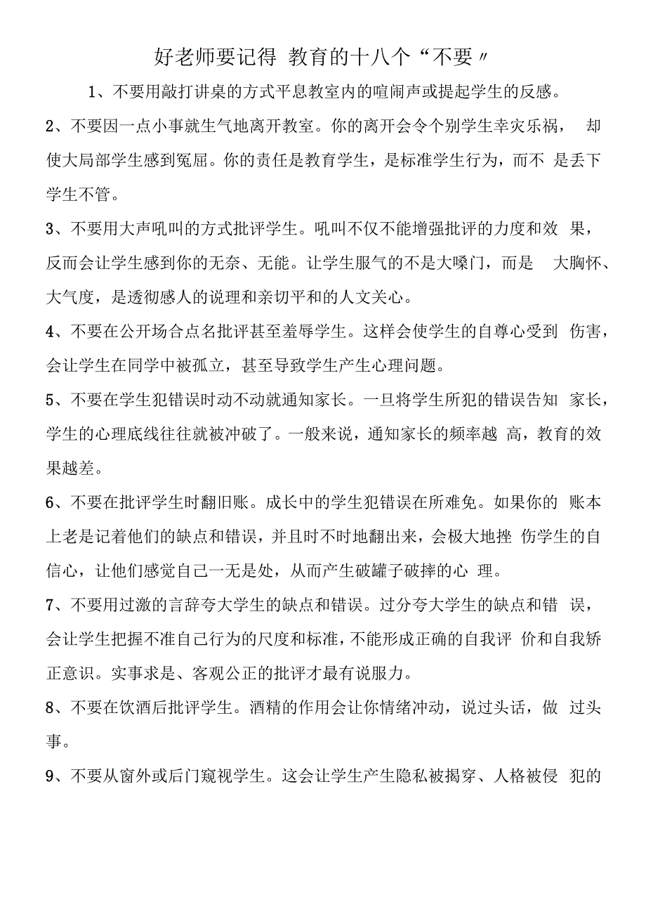 好老师要记得 教育的十八个“不要”.docx_第1页