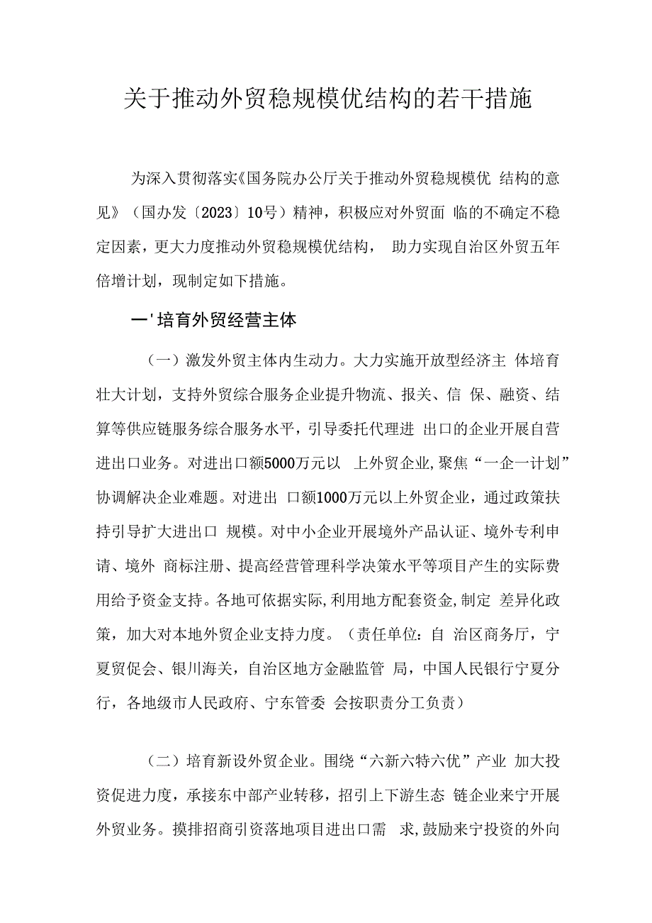 关于推动外贸稳规模优结构的若干措施.docx_第1页