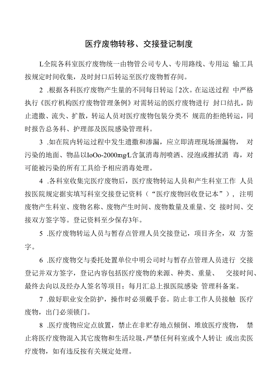 医疗废物转移、交接登记制度.docx_第1页