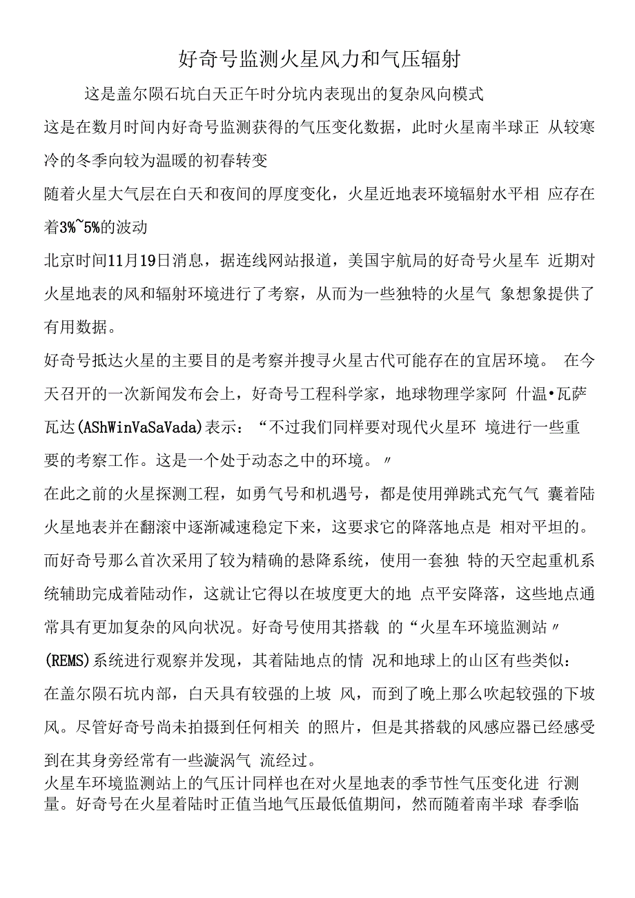 好奇号监测火星风力和气压辐射.docx_第1页