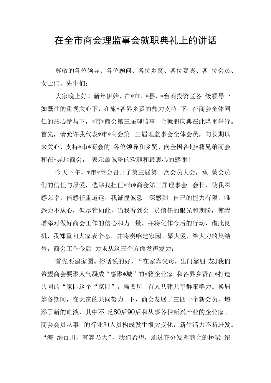 在全市商会理监事会就职典礼上的讲话.docx_第1页