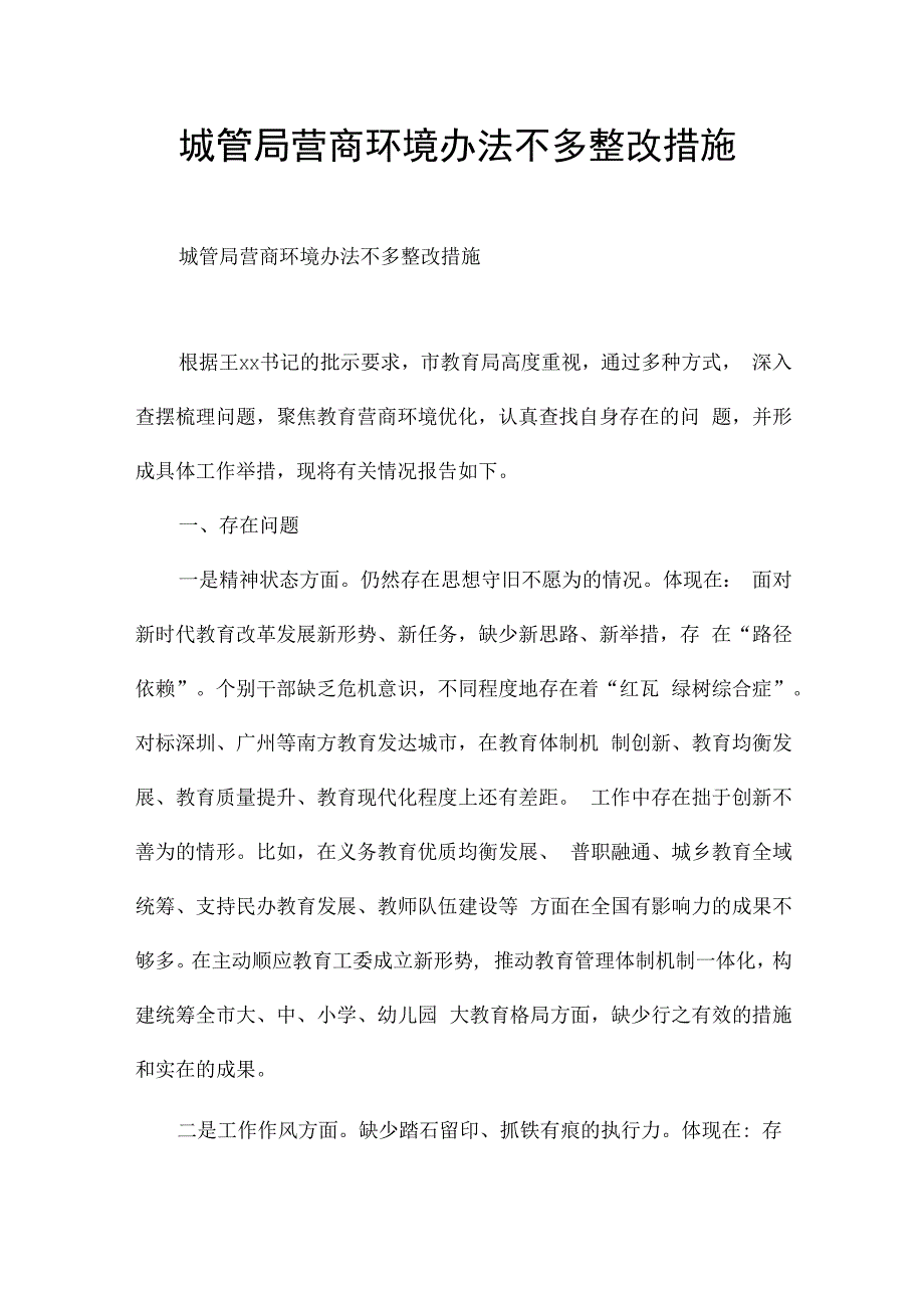 城管局营商环境办法不多整改措施.docx_第1页