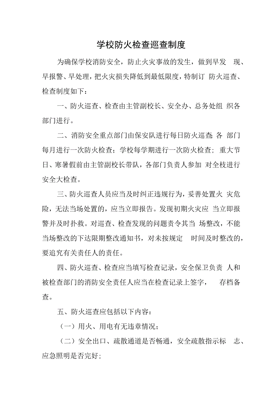 学校防火检查巡查制度.docx_第1页