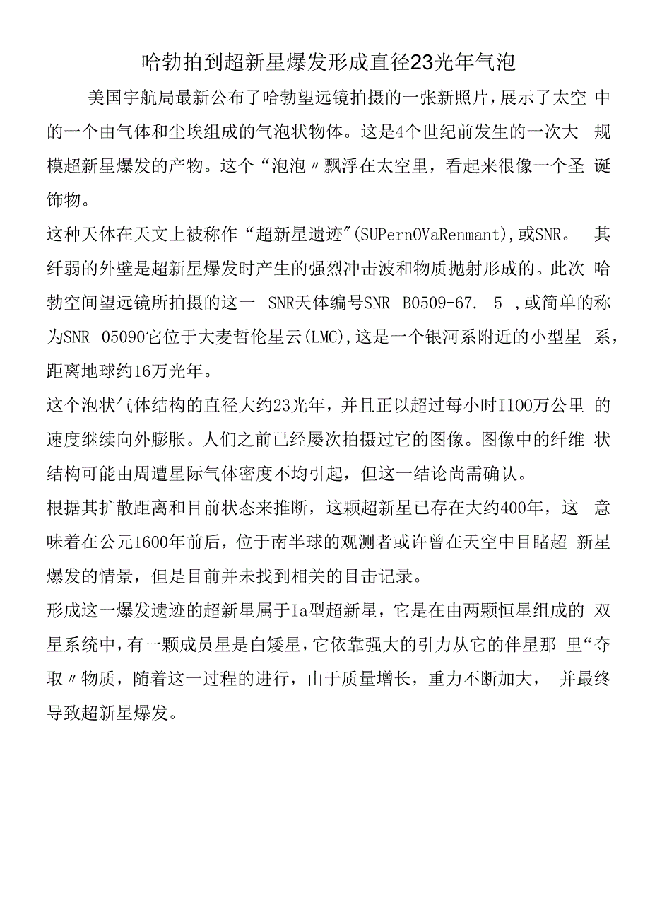 哈勃拍到超新星爆发形成直径23光年气泡.docx_第1页