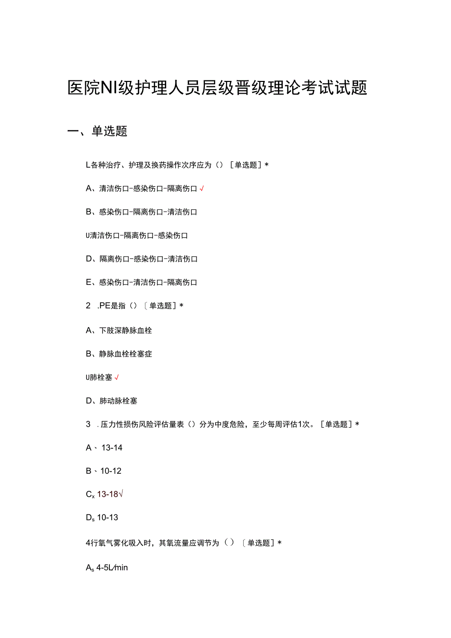 医院N1级护理人员层级晋级理论考试试题.docx_第1页