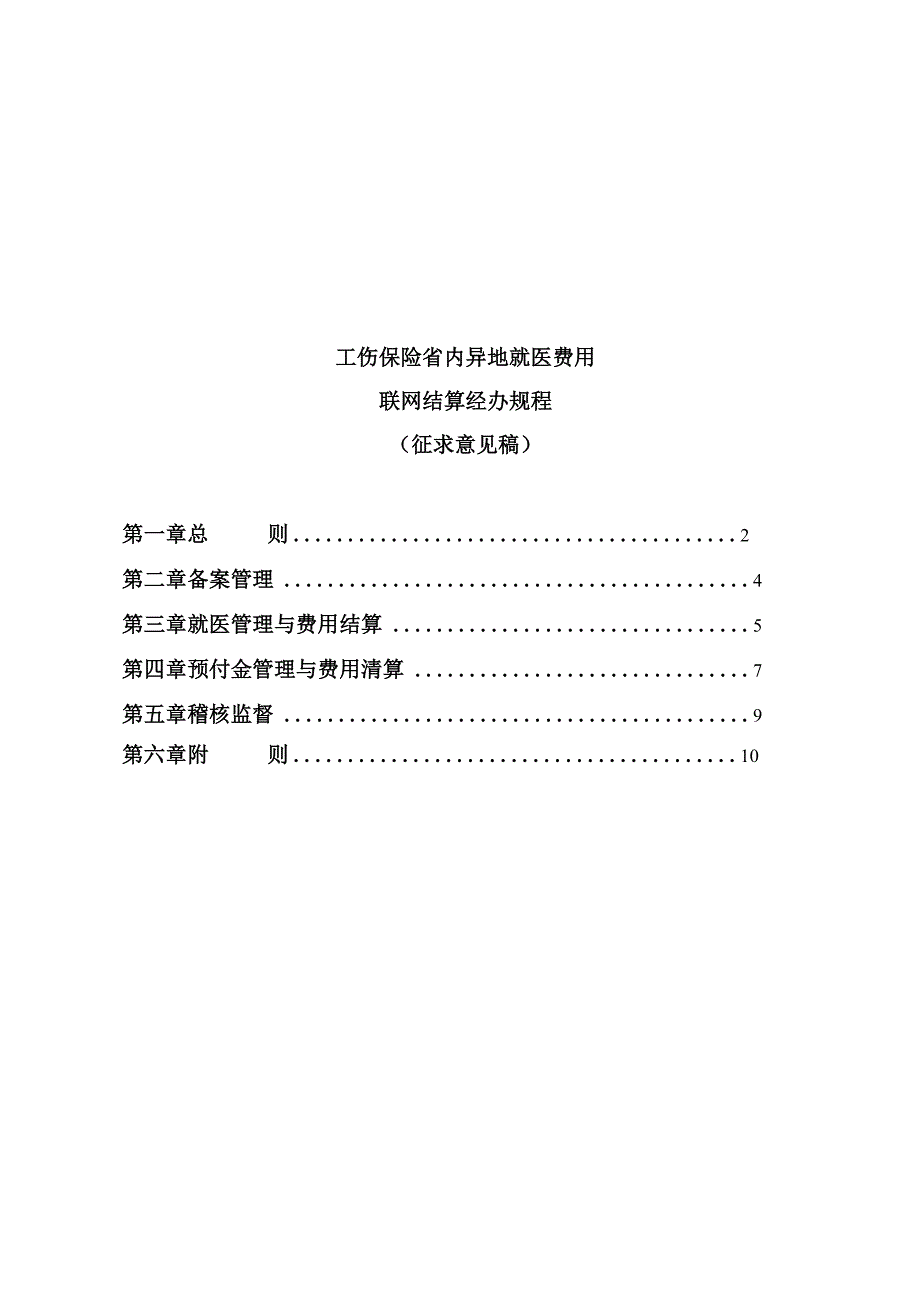 工伤保险省内异地就医费用联网结算经办规程.docx_第1页