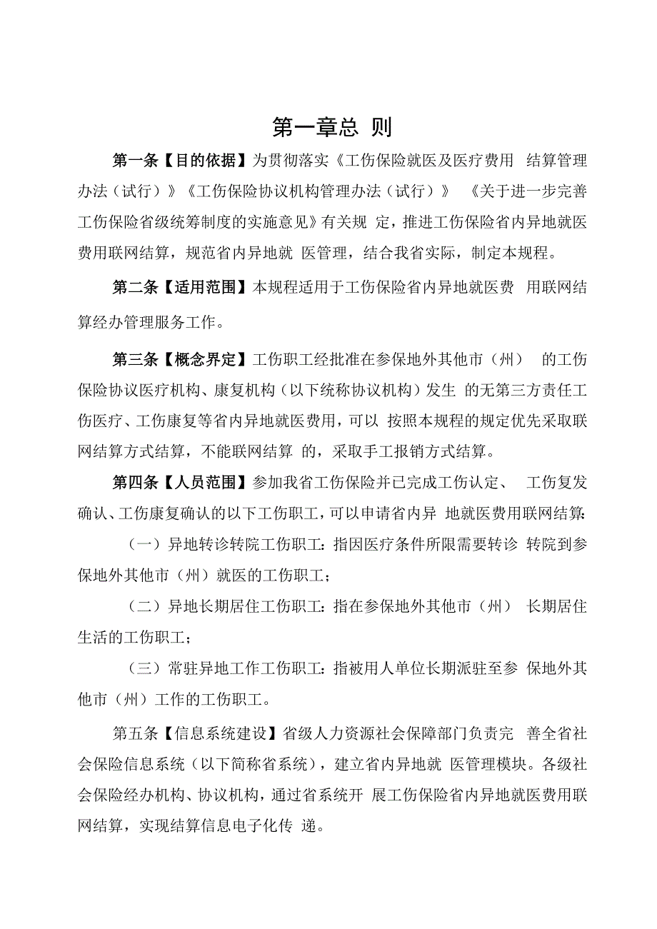 工伤保险省内异地就医费用联网结算经办规程.docx_第2页