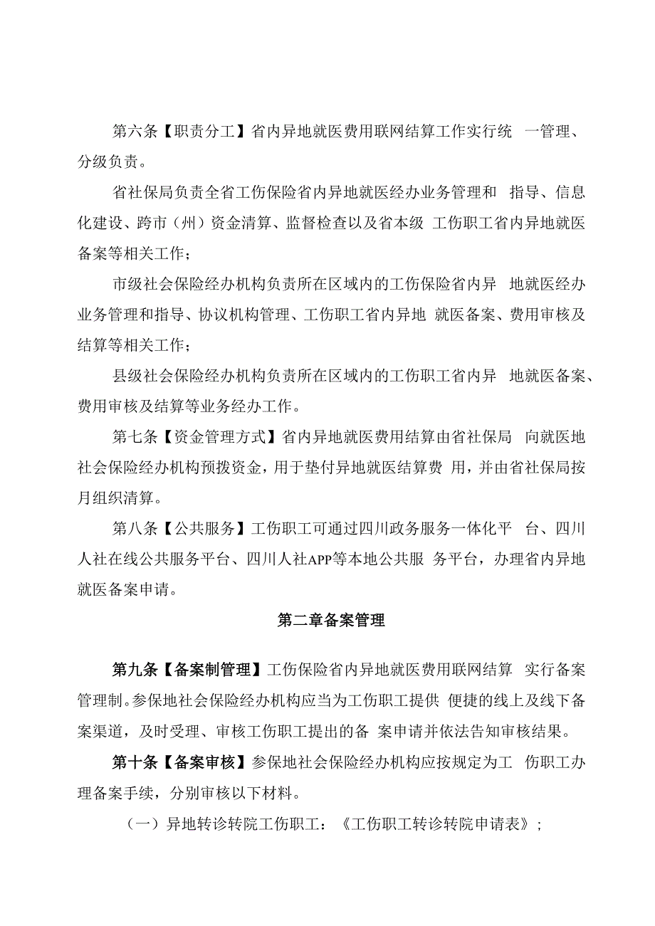 工伤保险省内异地就医费用联网结算经办规程.docx_第3页