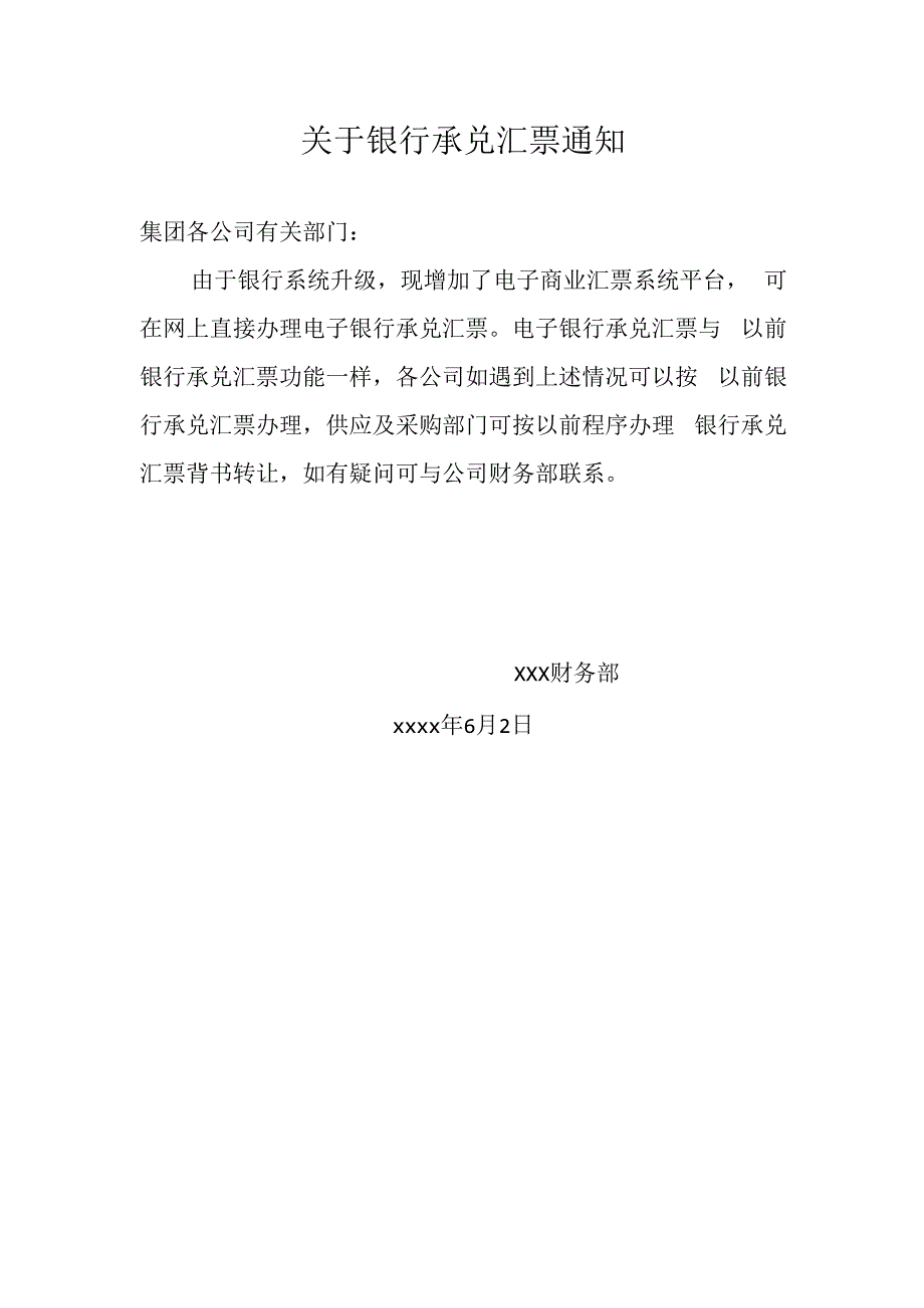 关于银行承兑汇票的通知（模板）.docx_第1页