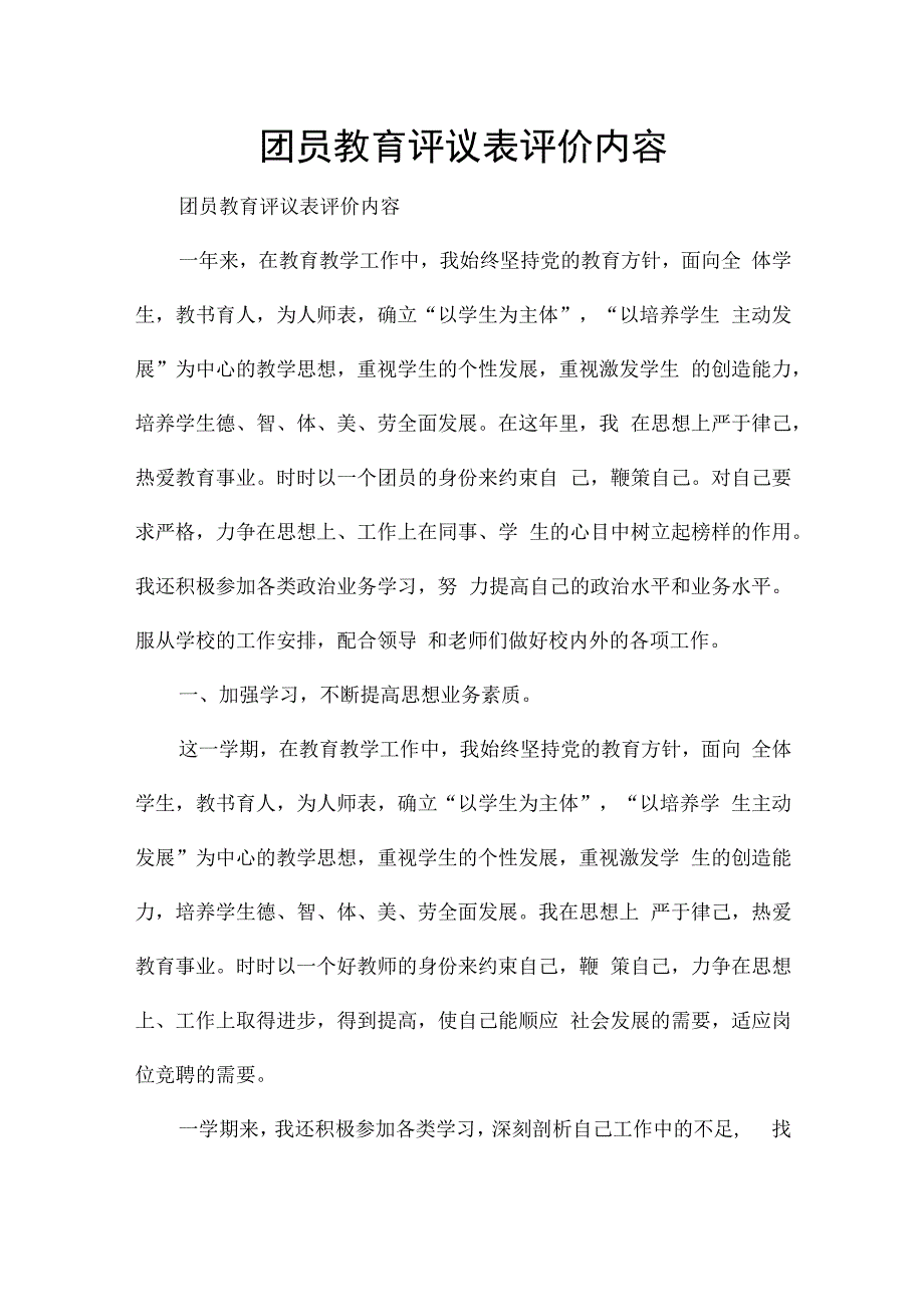 团员教育评议表评价内容.docx_第1页