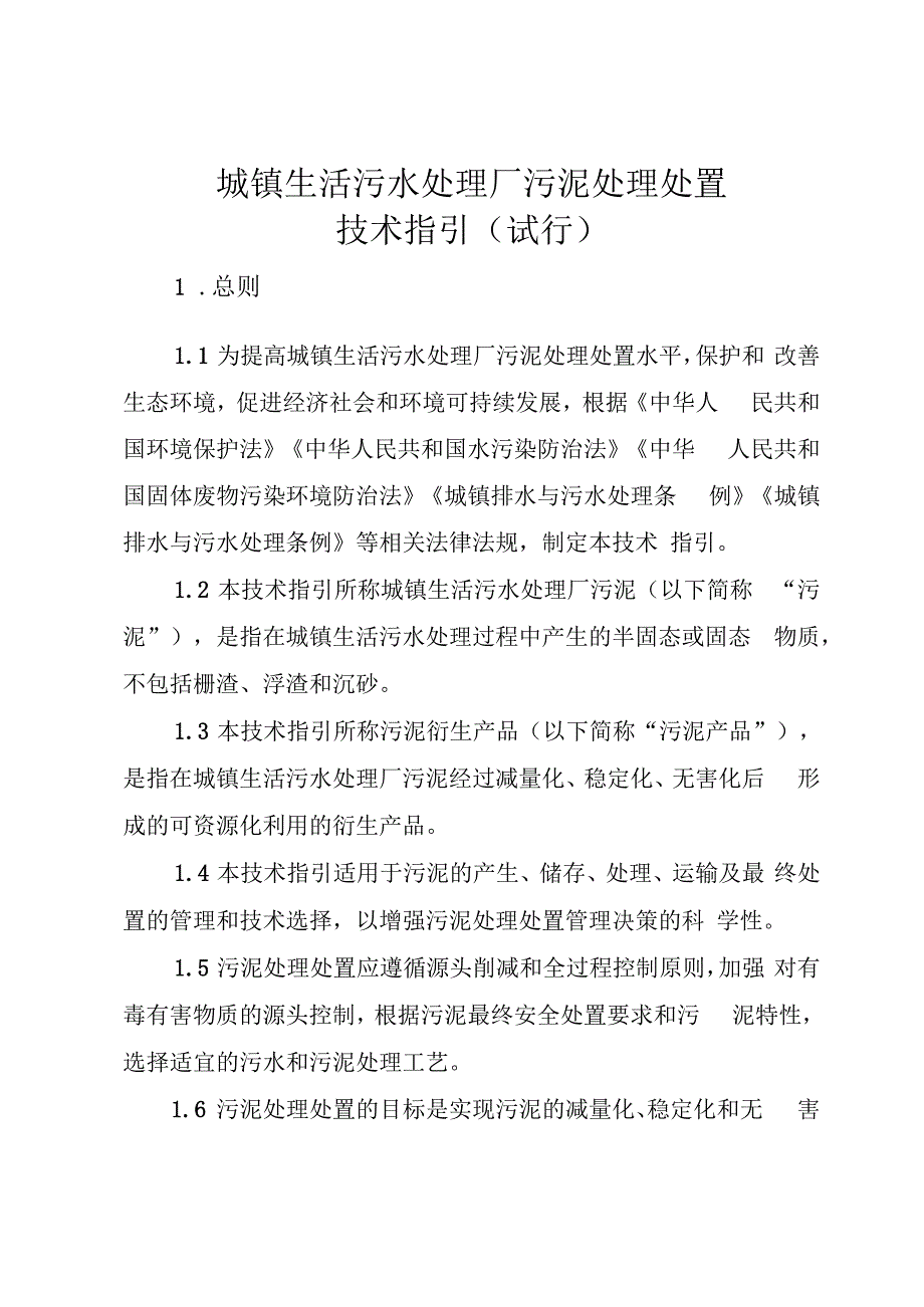 城镇生活污水处理厂污泥处理处置技术指引（试行）.docx_第1页