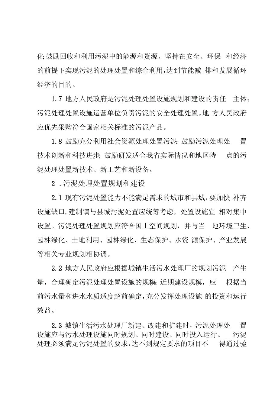 城镇生活污水处理厂污泥处理处置技术指引（试行）.docx_第2页