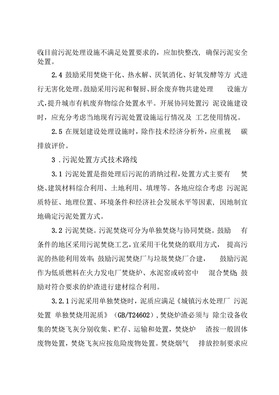 城镇生活污水处理厂污泥处理处置技术指引（试行）.docx_第3页