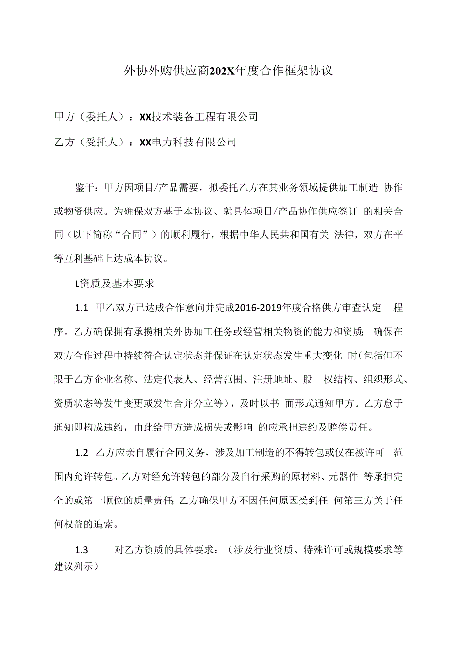 外协外购供应商202X年度合作框架协议（2024年）.docx_第1页