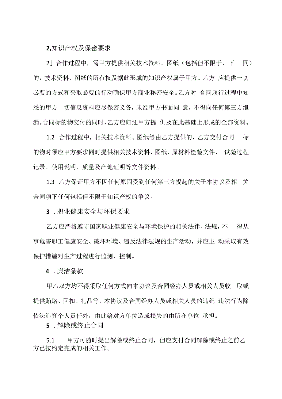 外协外购供应商202X年度合作框架协议（2024年）.docx_第2页