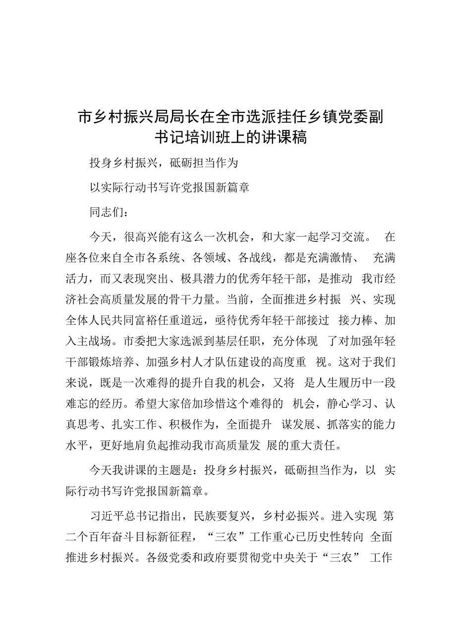 市乡村振兴局局长在全市选派挂任乡镇党委副书记培训班上的讲课稿.docx_第1页