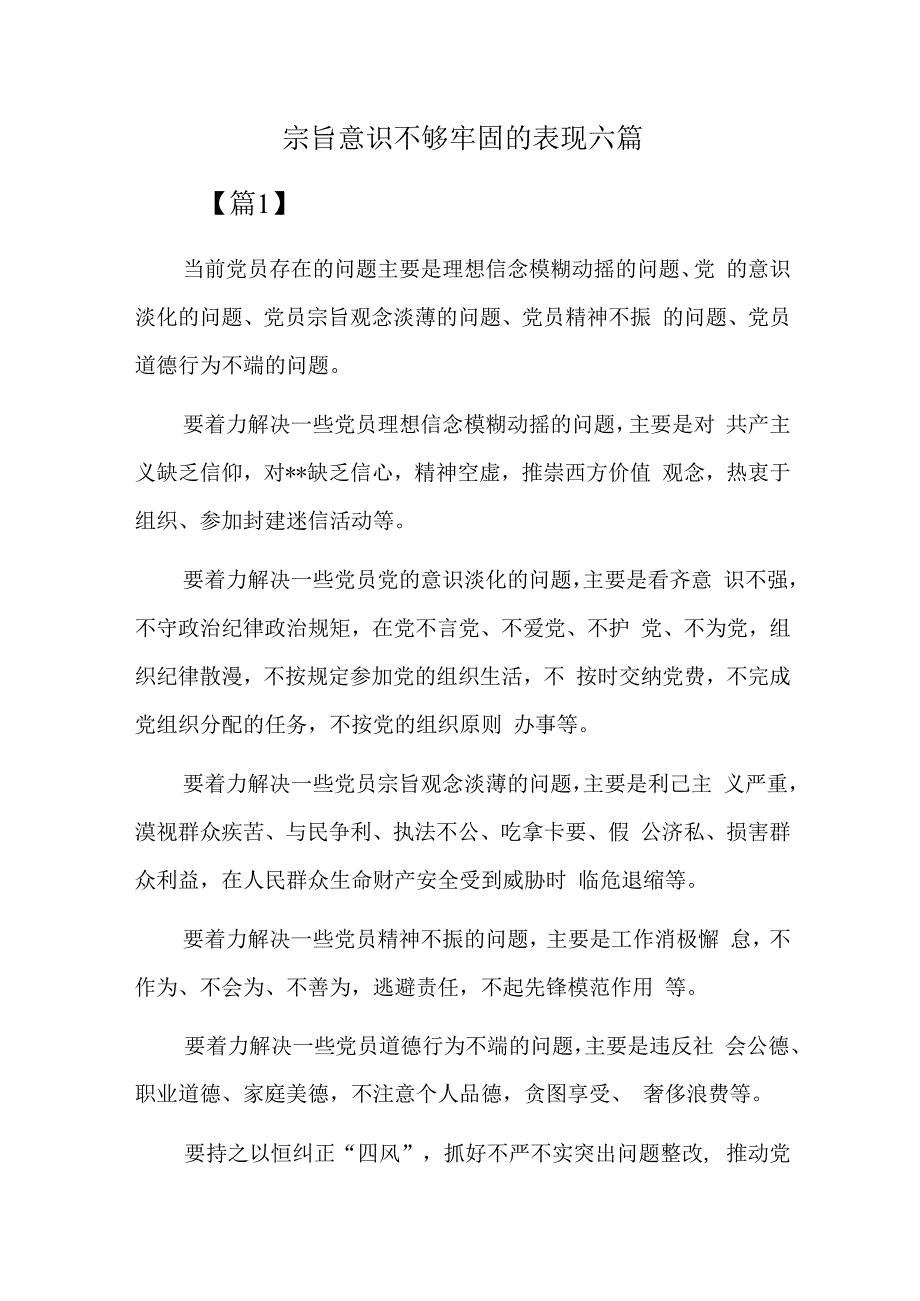 宗旨意识不够牢固的表现六篇.docx_第1页