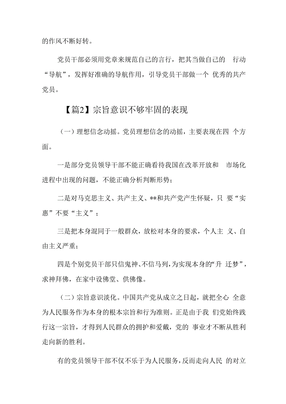 宗旨意识不够牢固的表现六篇.docx_第2页