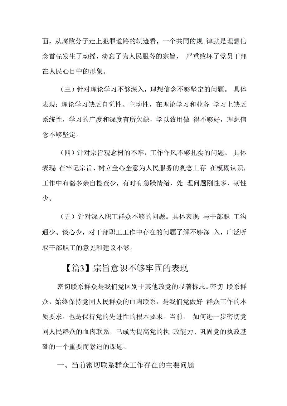 宗旨意识不够牢固的表现六篇.docx_第3页