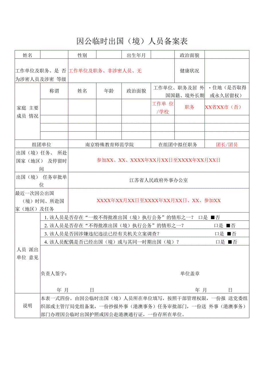 因公临时出国境人员备案表.docx_第1页