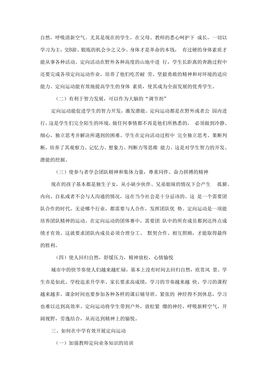 如何在中学有效开展定向运动.docx_第2页