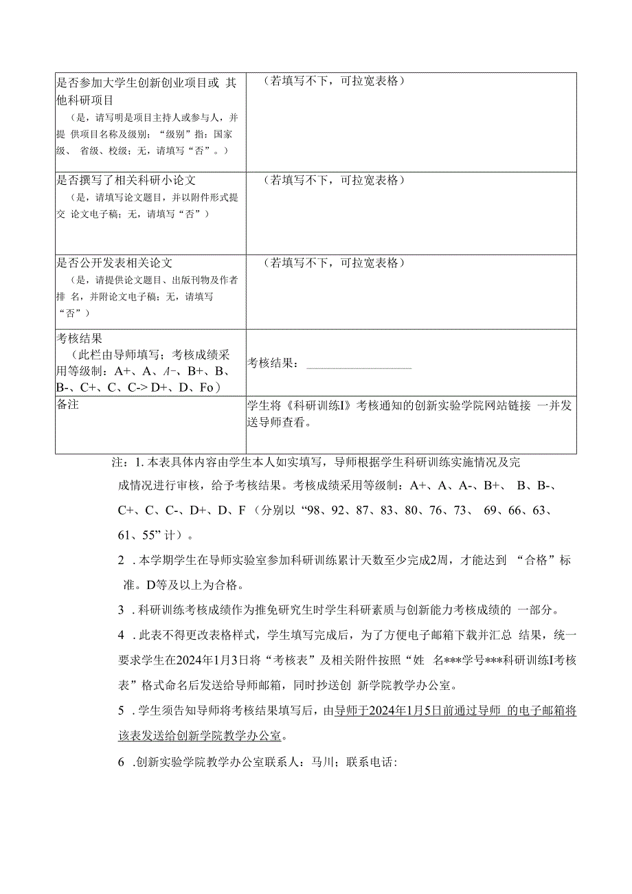 创新实验学院2023-2024学年秋季学期《科研训练Ⅰ》考核表.docx_第2页