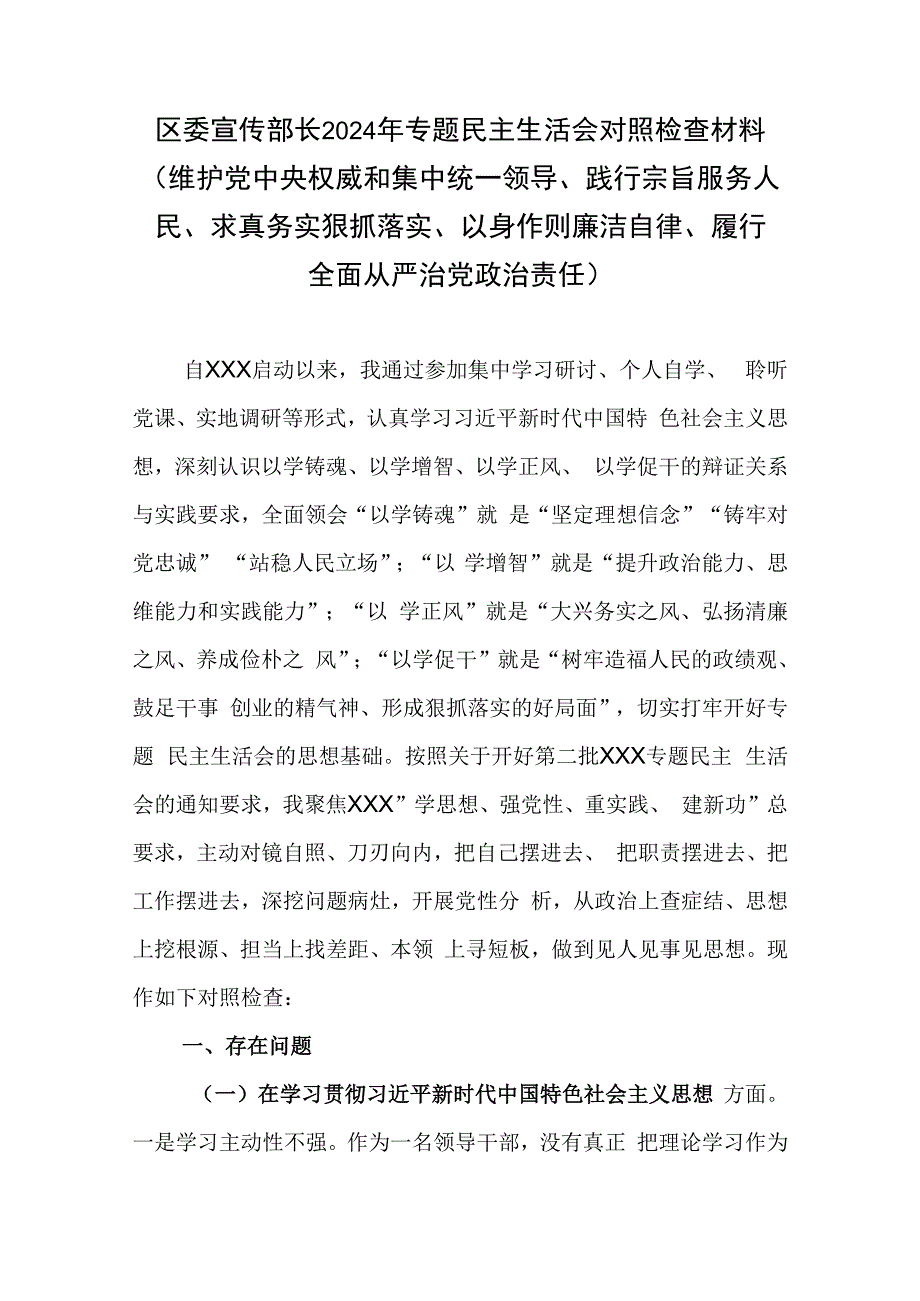 区委宣传部长2024年专题民主生活会对照检查材料(维护党中央权威和集中统一领导、践行宗旨服务人民、求真务实狠抓落实、以身作则廉洁自律.docx_第1页