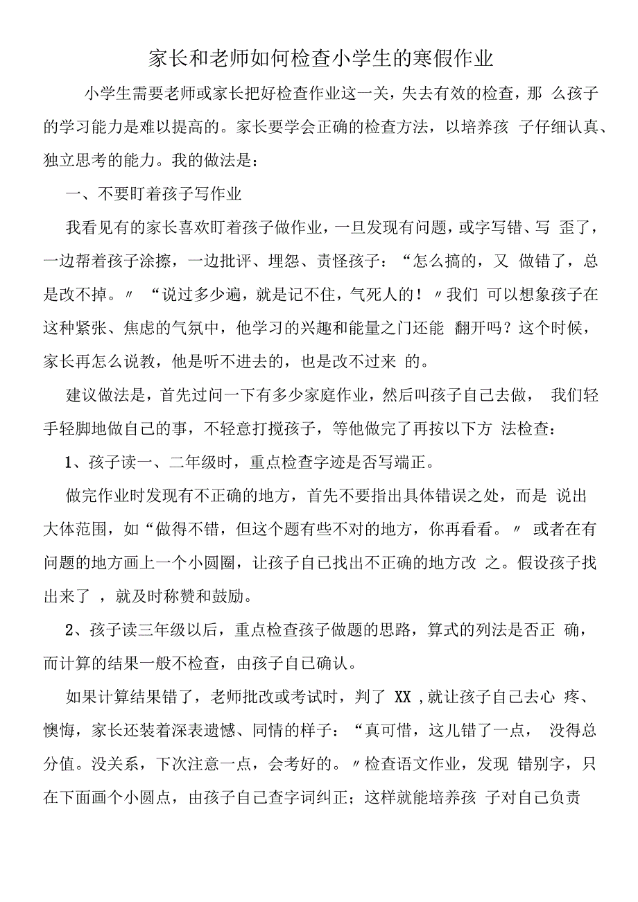 家长和老师如何检查小学生的寒假作业.docx_第1页