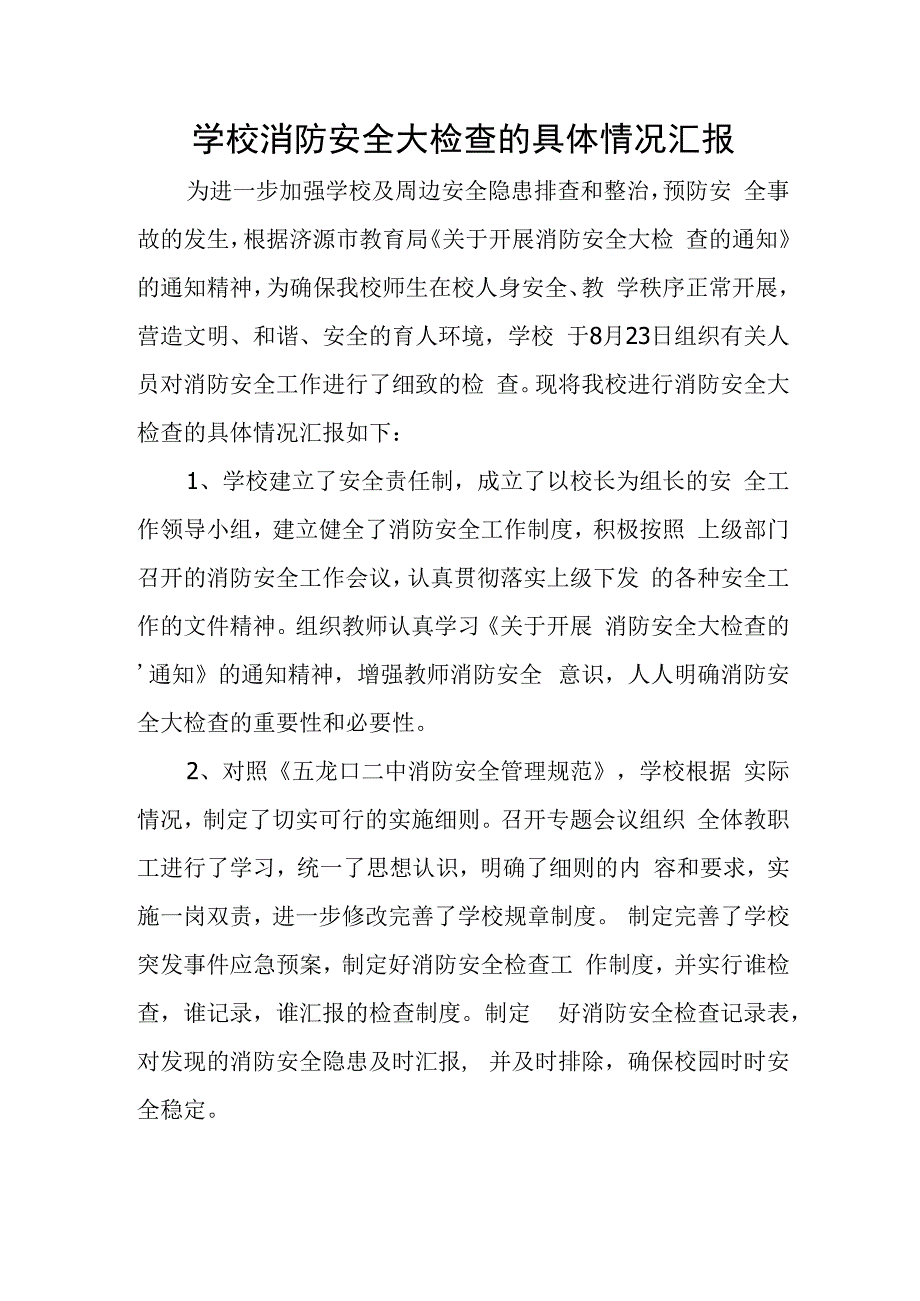 学校消防安全大检查的具体情况汇报.docx_第1页