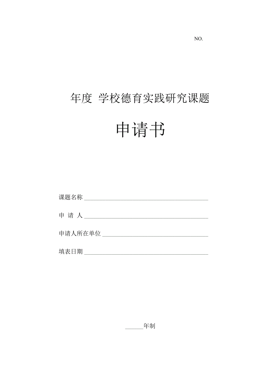 学校德育实践研究课题申请书.docx_第1页