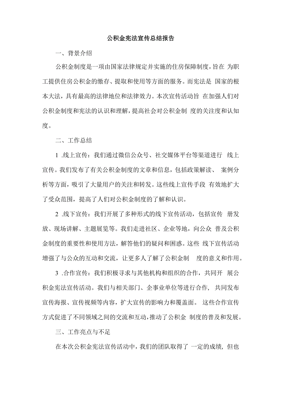 公积金宪法宣传总结报告.docx_第1页