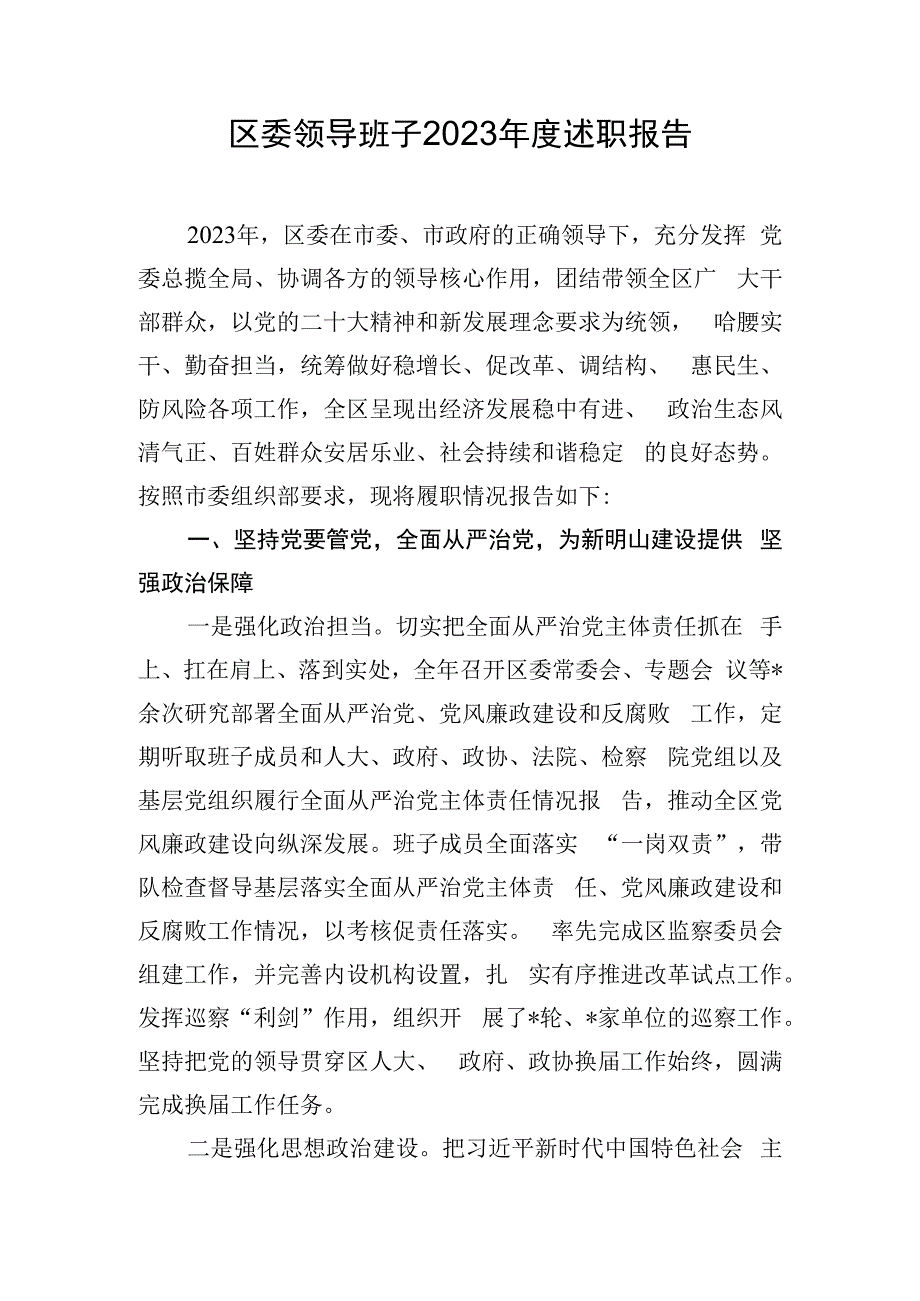 区委领导班子2023年度述职报告.docx_第1页