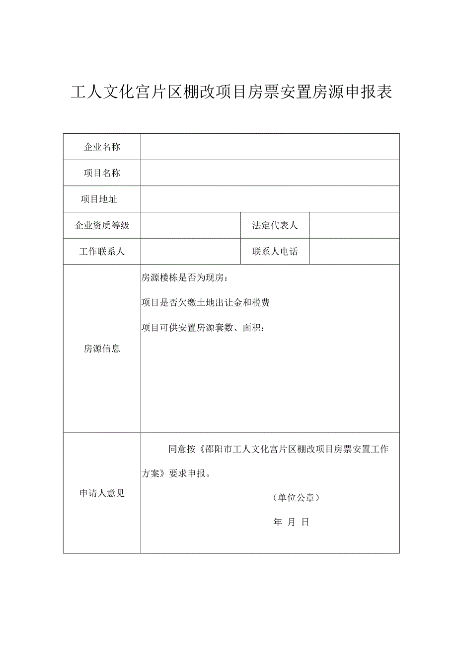 工人文化宫片区棚改项目房票安置房源申报表.docx_第1页