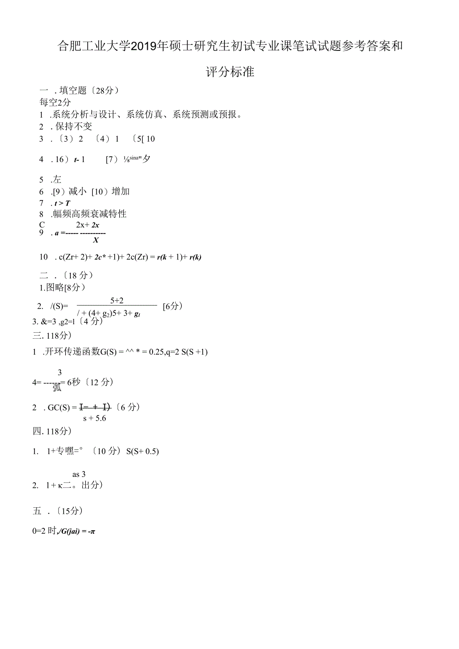 合肥工业大学2018年硕士研究生初试自动控制原理试题及答案.docx_第1页