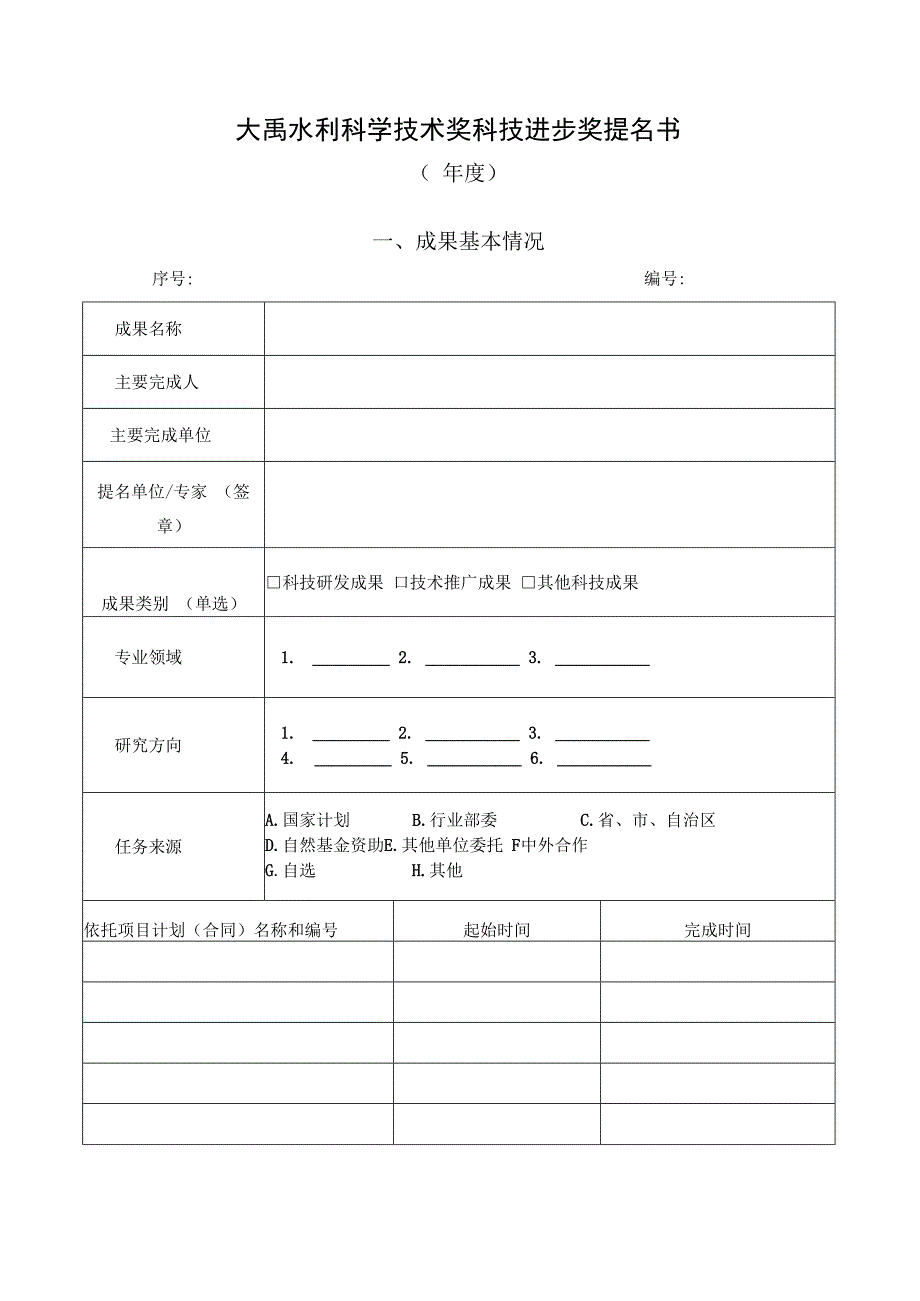 大禹水利科学技术奖科技进步奖提名书.docx_第1页