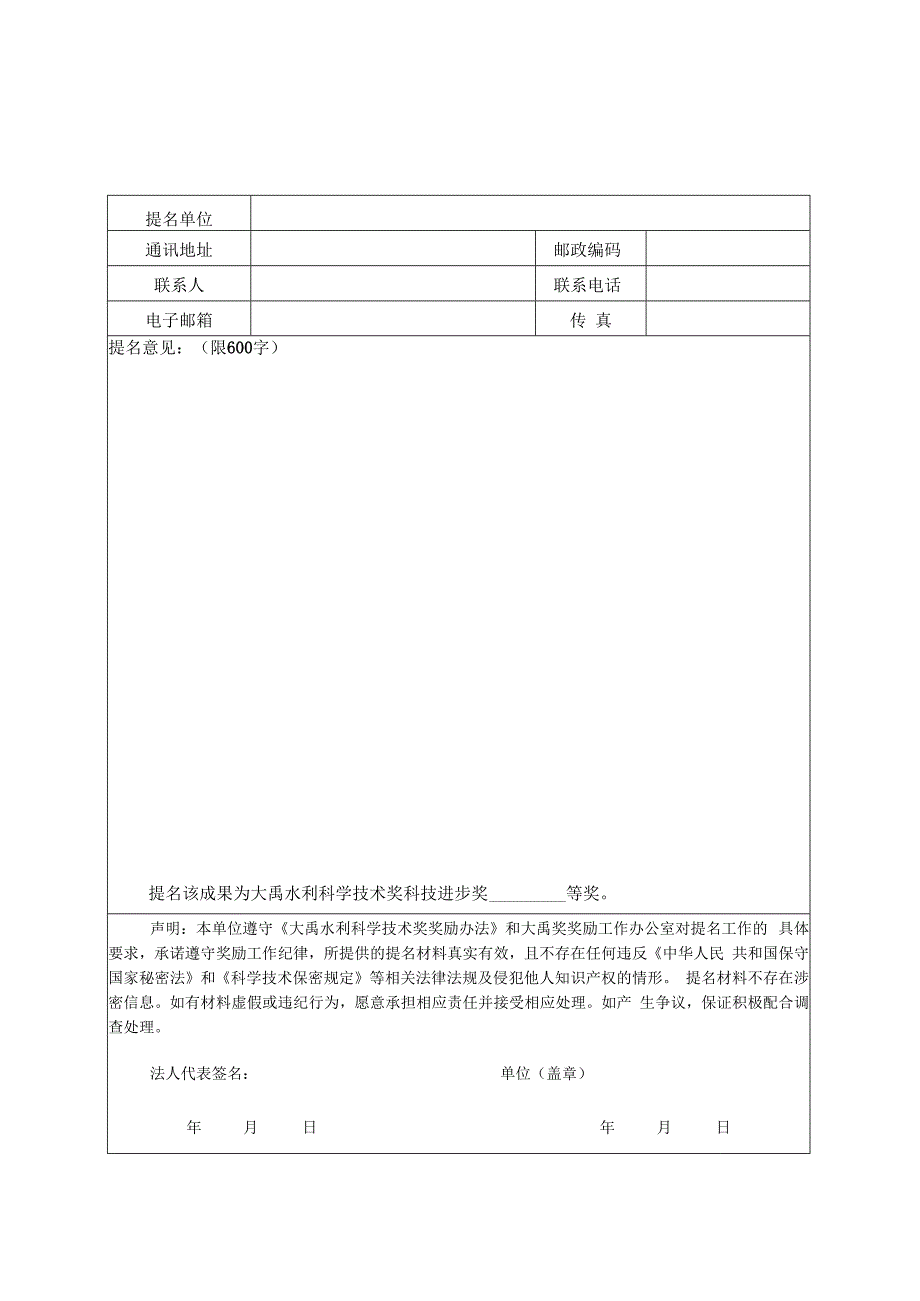 大禹水利科学技术奖科技进步奖提名书.docx_第2页