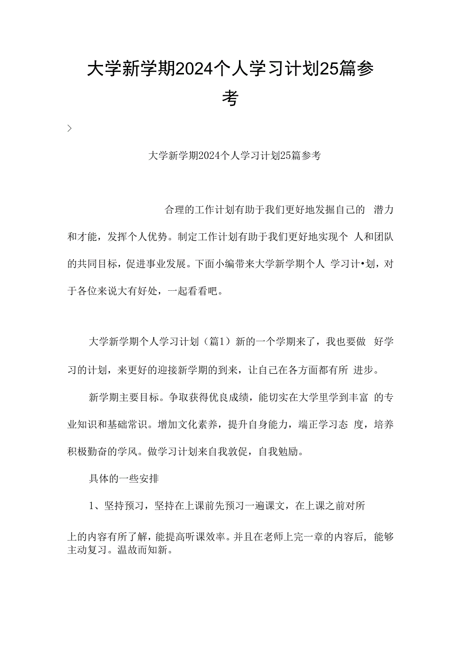 大学新学期2024个人学习计划25篇参考.docx_第1页