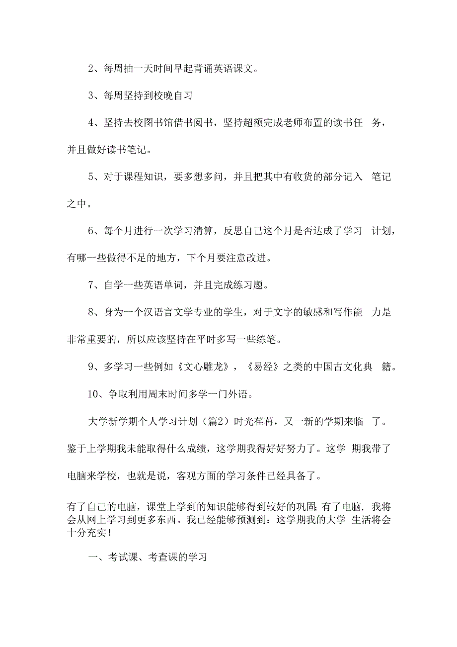 大学新学期2024个人学习计划25篇参考.docx_第2页