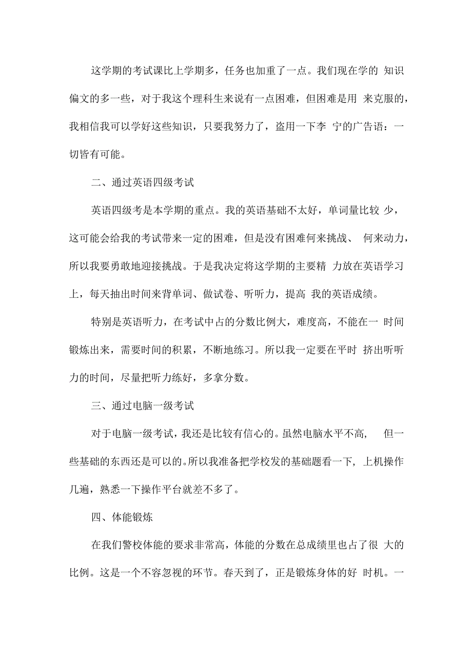 大学新学期2024个人学习计划25篇参考.docx_第3页