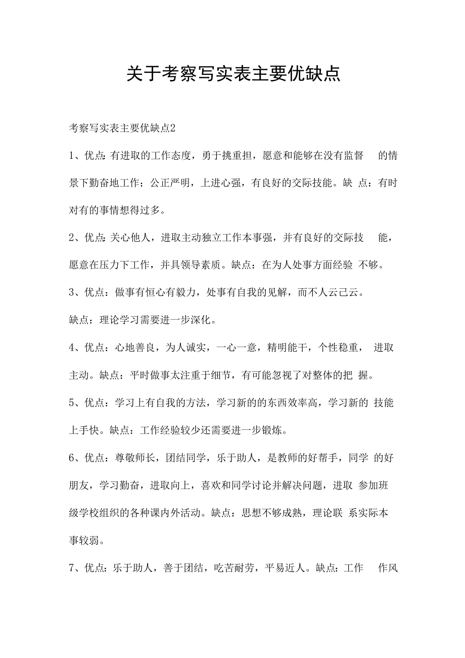 关于考察写实表主要优缺点.docx_第1页