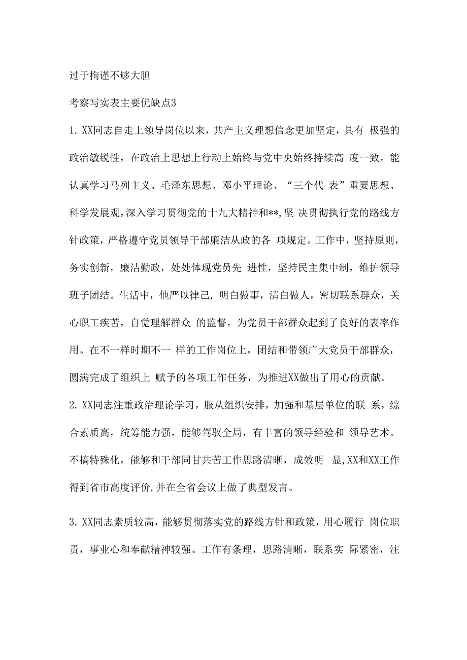 关于考察写实表主要优缺点.docx_第2页