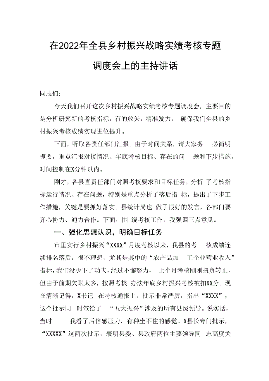 在2022年全县乡村振兴战略实绩考核专题调度会上的主持讲话.docx_第1页