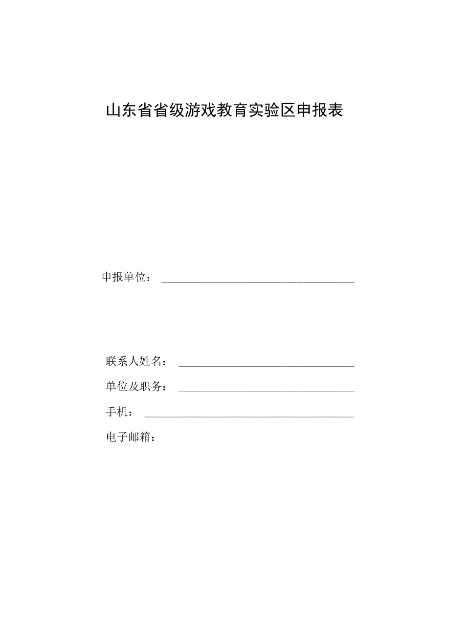 山东省省级游戏教育实验区申报表.docx_第1页