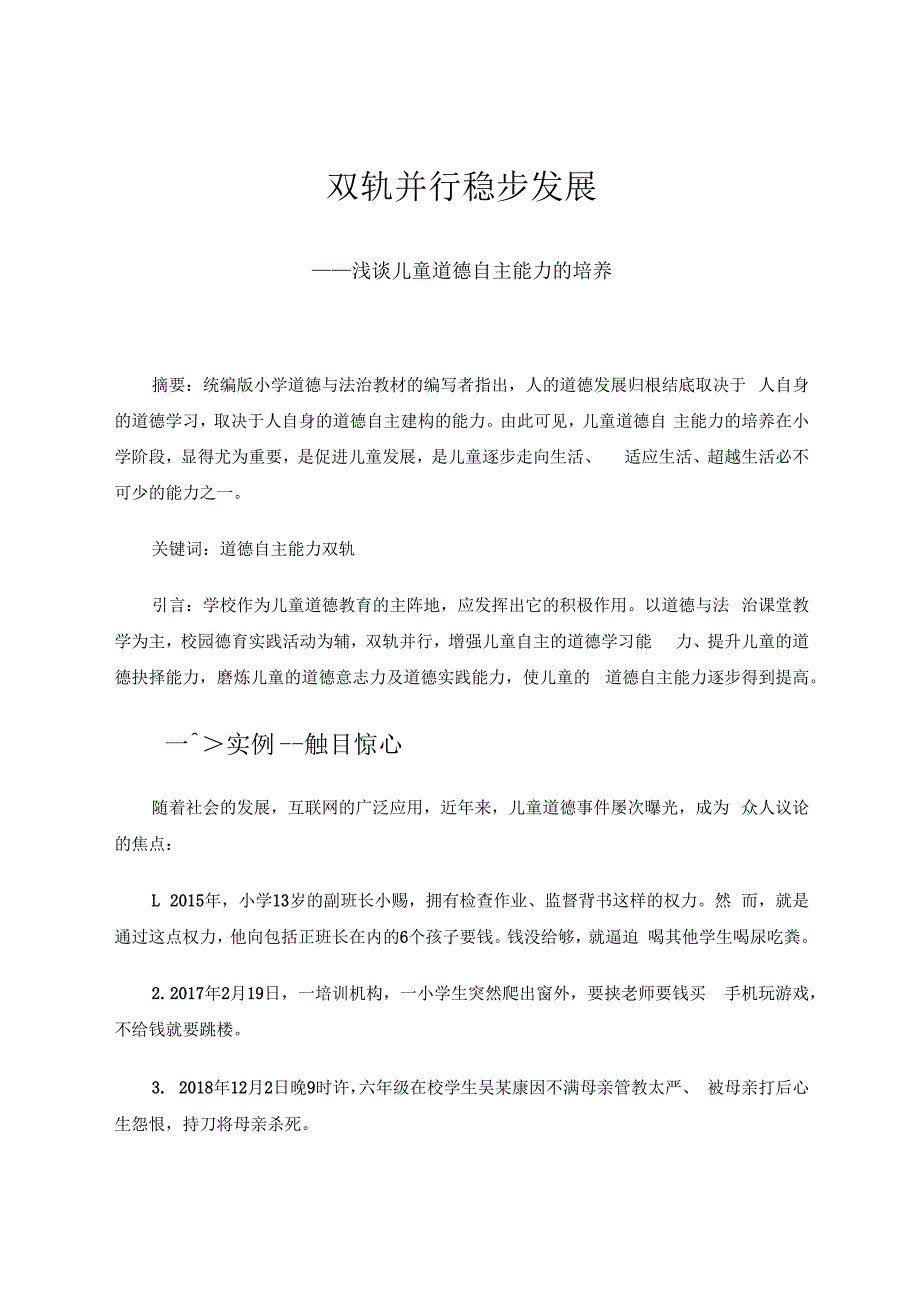 双轨并行稳步发展——浅谈儿童道德自主能力的培养 论文.docx_第1页