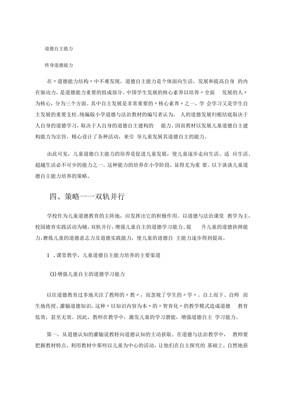 双轨并行稳步发展——浅谈儿童道德自主能力的培养 论文.docx_第3页