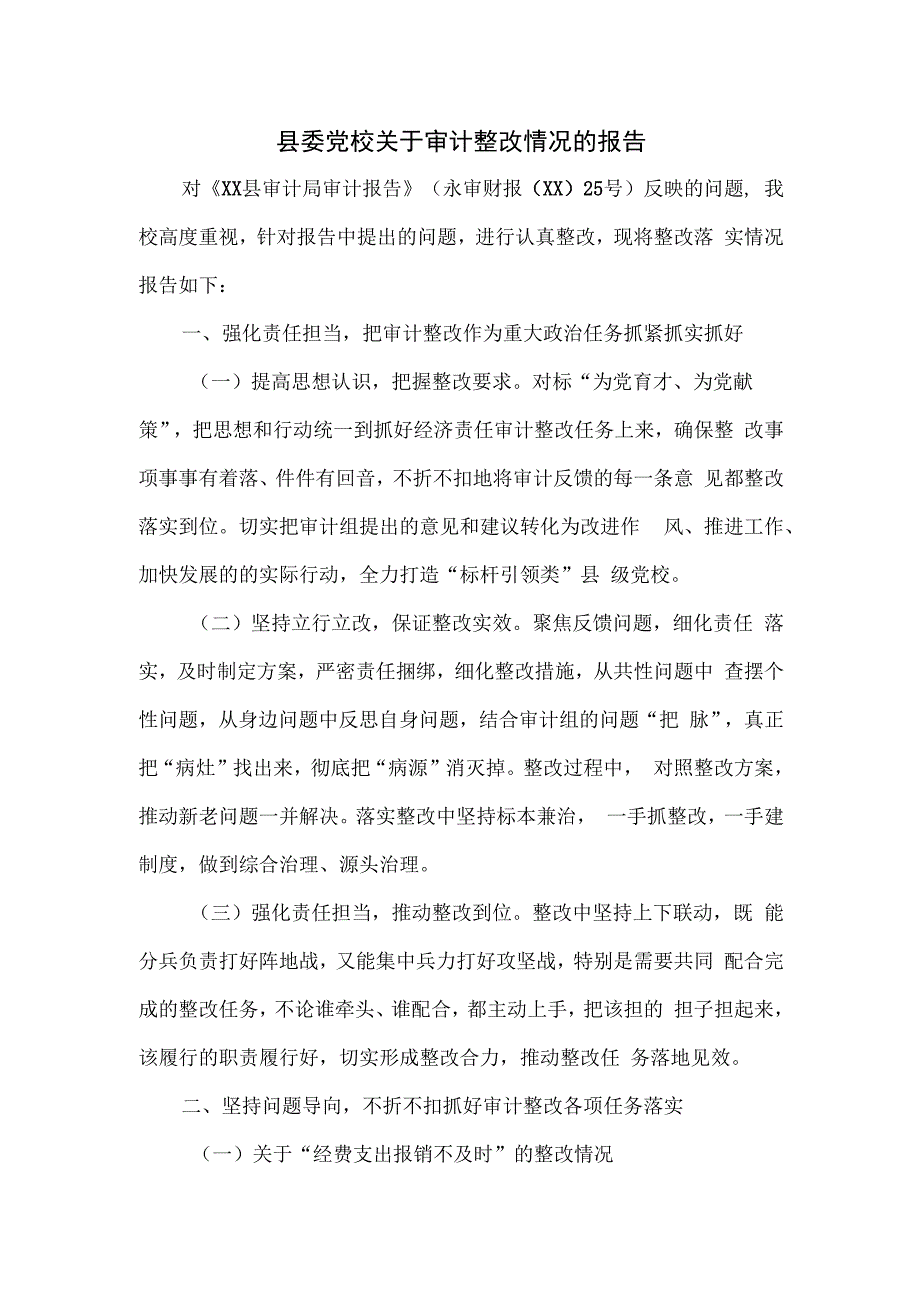 县委党校关于审计整改情况的报告.docx_第1页