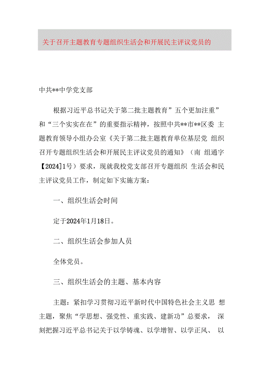 关于召开主题教育专题组织生活会和开展民主评议党员的实施方案.docx_第1页