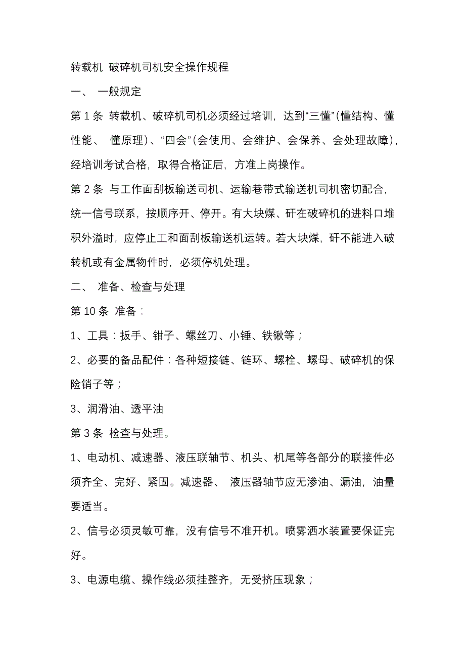 煤矿资料：转载机 破碎机司机安全操作规程.docx_第1页